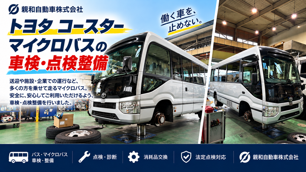 トヨタバス車検